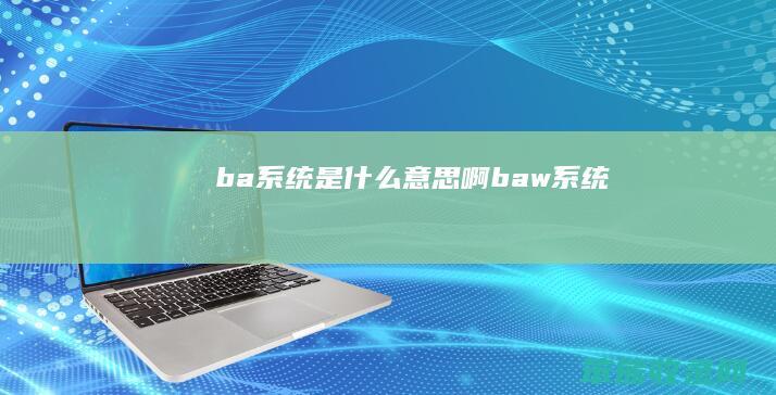 ba系统啊baw系统