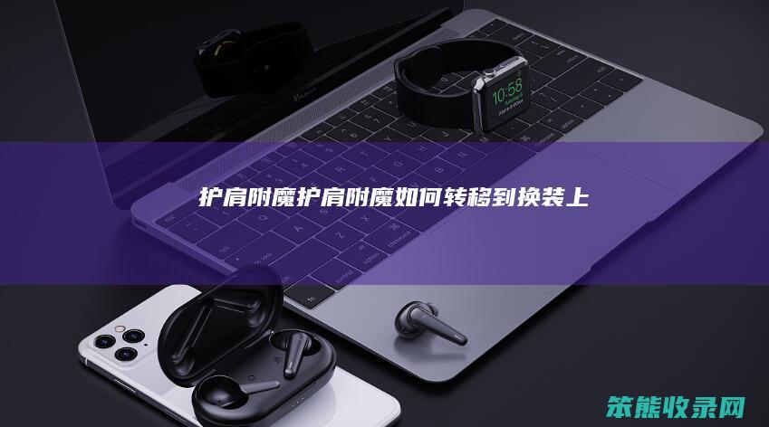 护肩附魔护肩附魔转移到换装上