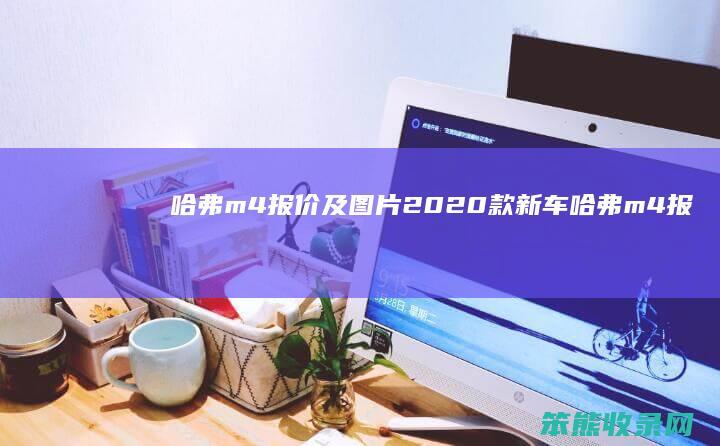 哈弗m4报价及图片2020款新车哈弗m4报
