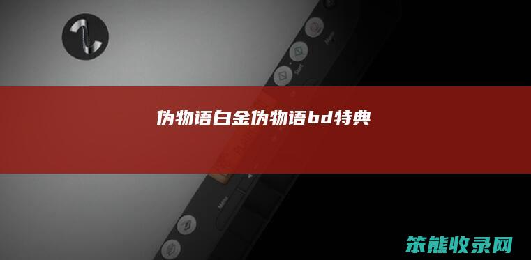 伪物语白金伪物语bd特典