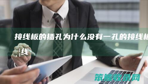 接线板的插孔为没有一孔的接线板不带线