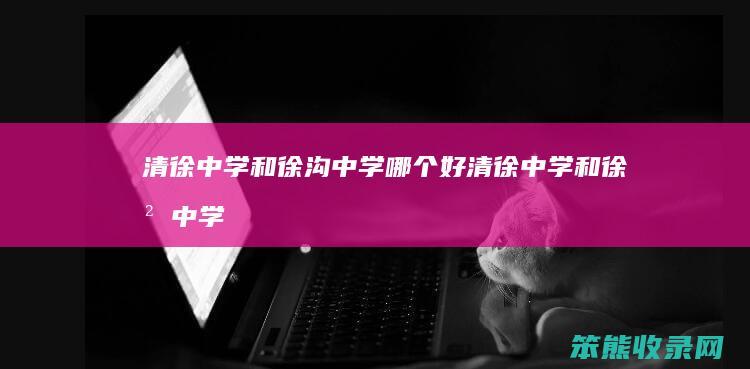 清徐中学和徐沟中学好清徐中学和徐沟中学