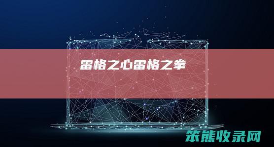 雷格之心雷格之拳