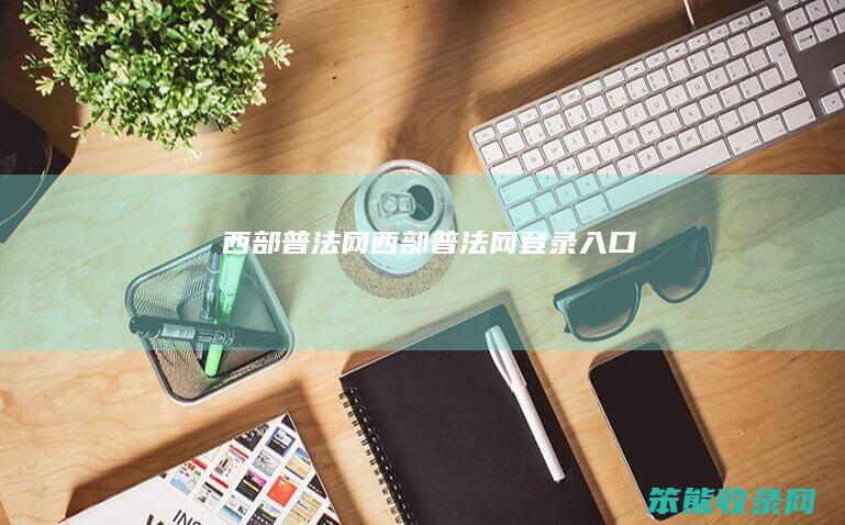 西部普法网西部普法网登录入口