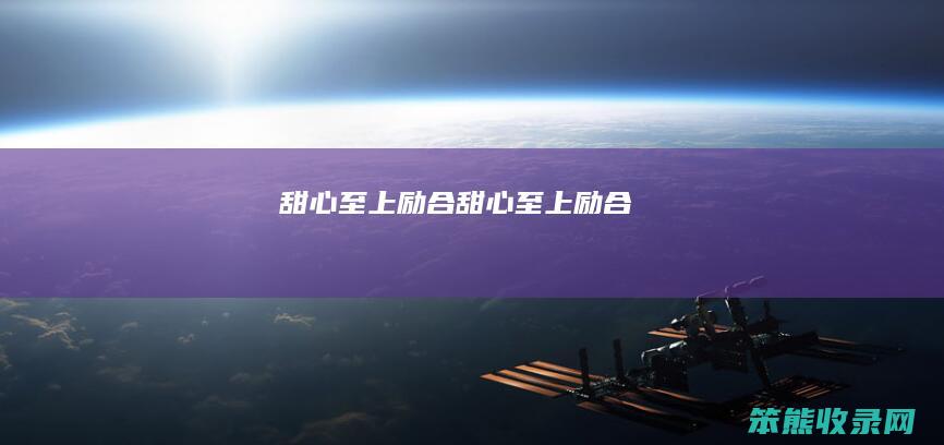 甜心至上励合甜心至上励合