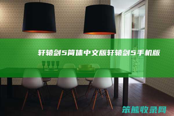 轩辕剑5简体中文版轩辕剑5