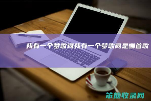 我有梦歌词我有梦歌词是哪首歌