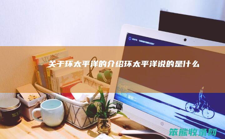 关于环太平洋环太平洋说的是