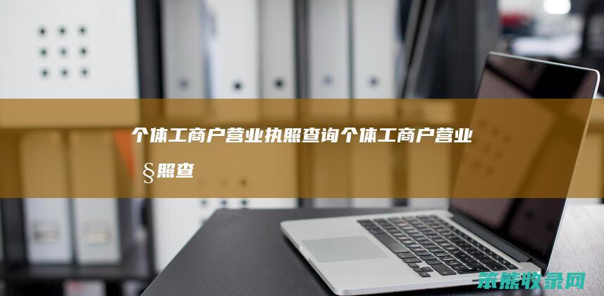 个体工商户营业执照个体工商户营业执照查