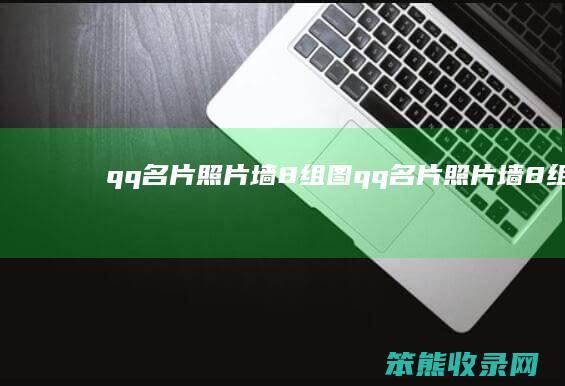 qq名片照片墙8组图qq名片照片墙8组图