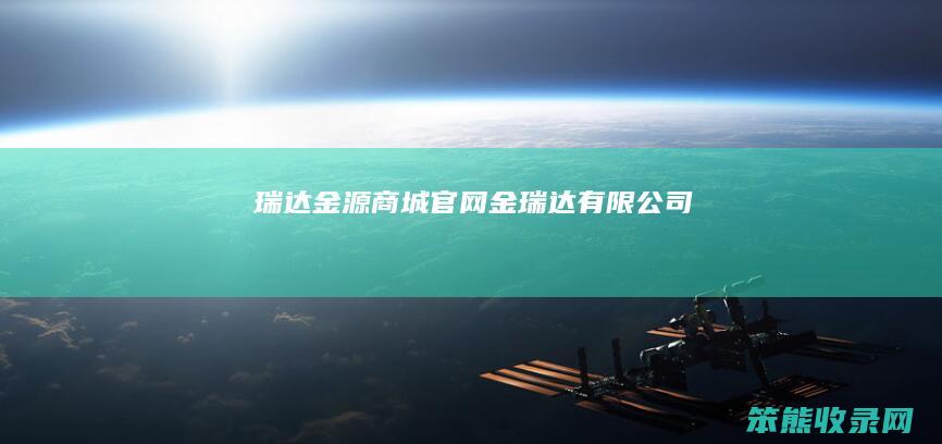 瑞达金源商城官网金瑞达有限公司