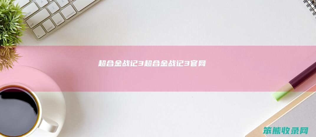 超合金战记3超合金战记3官网