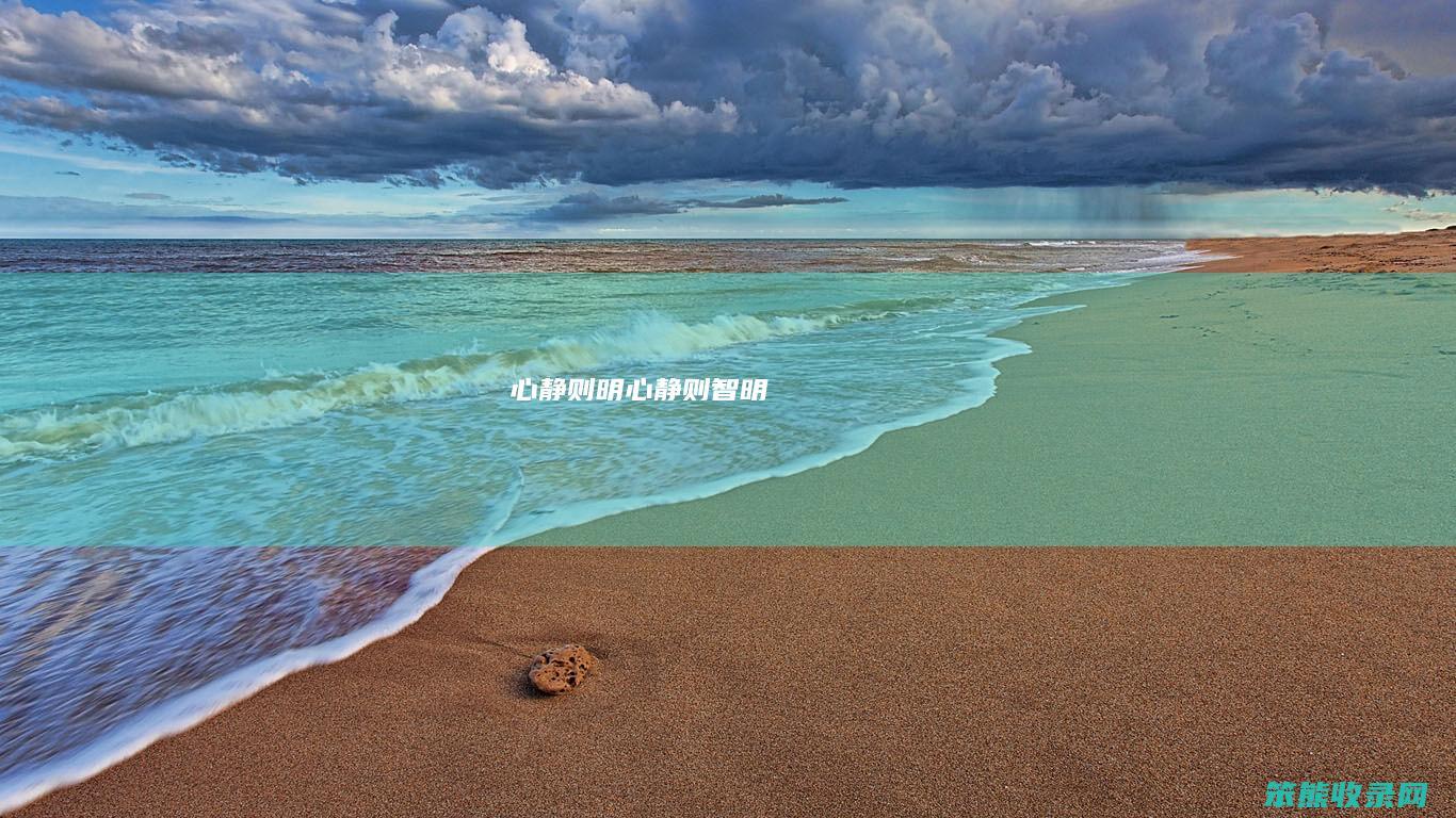 心静则明心静则智明