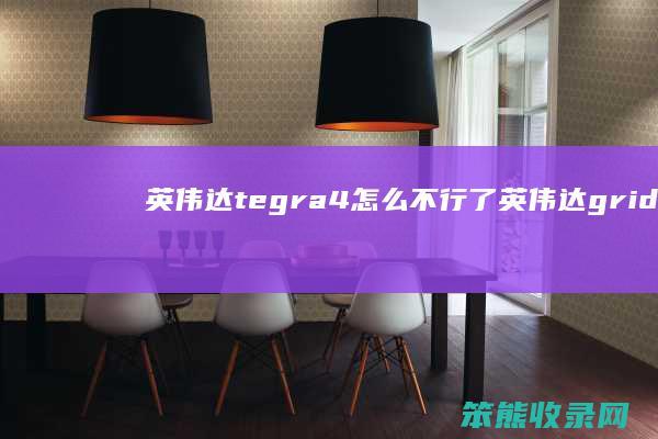 英伟达tegra4怎么不行了英伟达grid