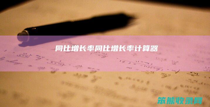 同比增长率同比增长率计算器