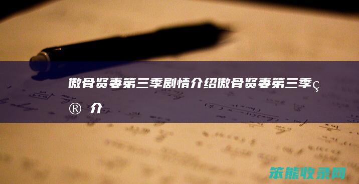 傲骨贤妻季剧情傲骨贤妻季