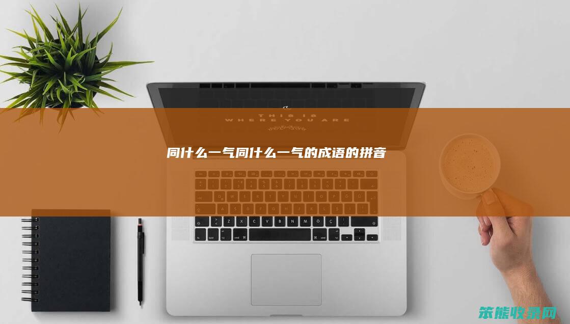 同一气同一气的成语的拼音