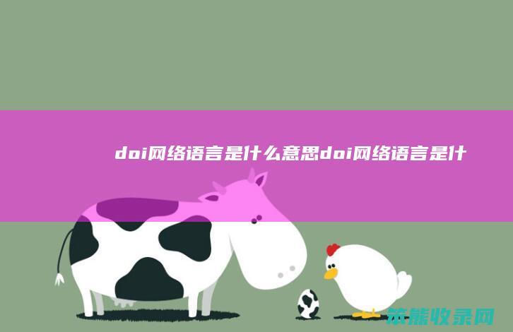 doi网络语言是doi网络语言是什
