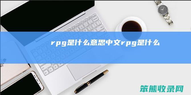 rpg中文rpg