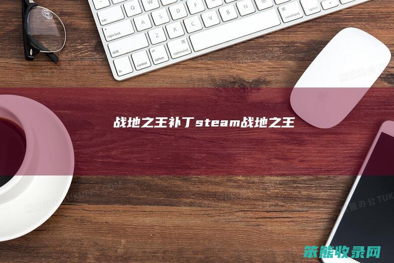 战地补丁steam战地