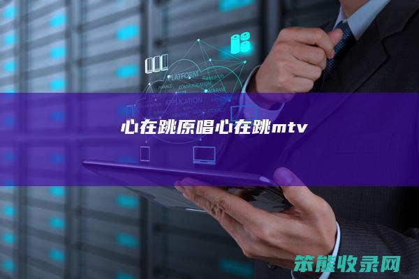 心在跳原唱心在跳mtv