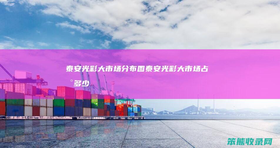 泰安光彩大市场分布图泰安光彩大市场占地