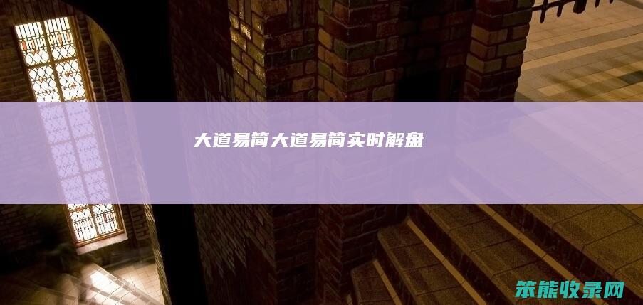 大道易简大道易简实时解盘