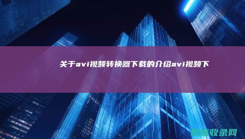 关于avi视频转换器下载avi视频下