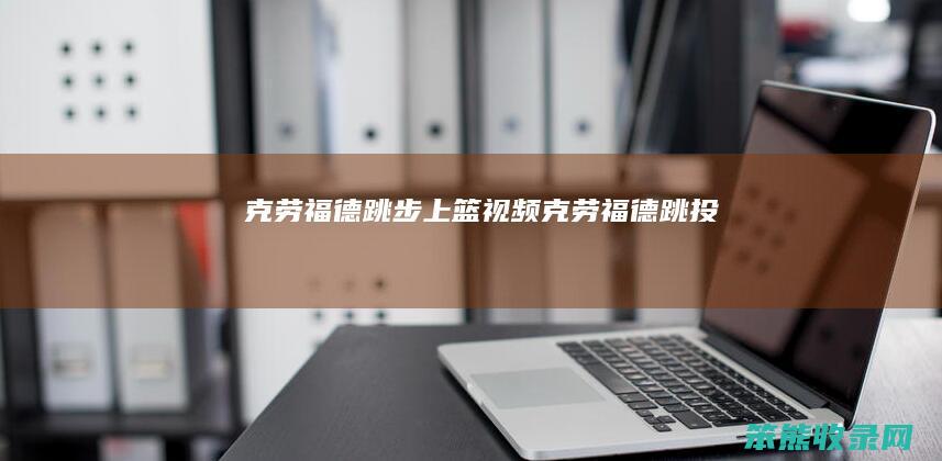 克劳福德跳步上篮视频克劳福德跳投