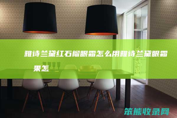 雅诗兰黛红石榴眼霜用雅诗兰黛眼霜效果怎