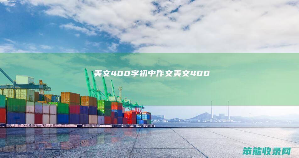 美文400字初中作文美文400