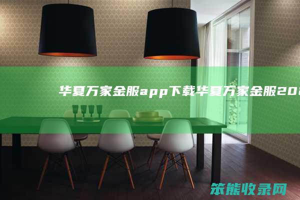 华夏万家金服app下载华夏万家金服2021