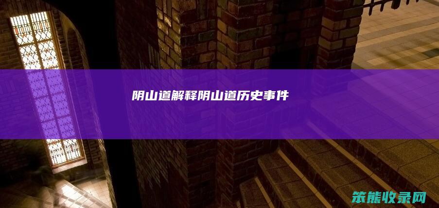 阴山道阴山道历史事件