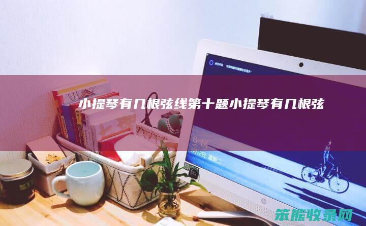 小提琴有几根弦线题小提琴有几根弦