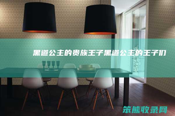 黑道公主的贵族王子黑道公主的王子们