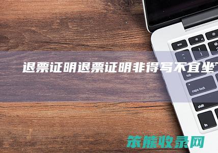 退票证明退票证明非得写坐飞机吗