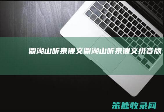 鼎湖山听泉课文鼎湖山听泉课文拼音版