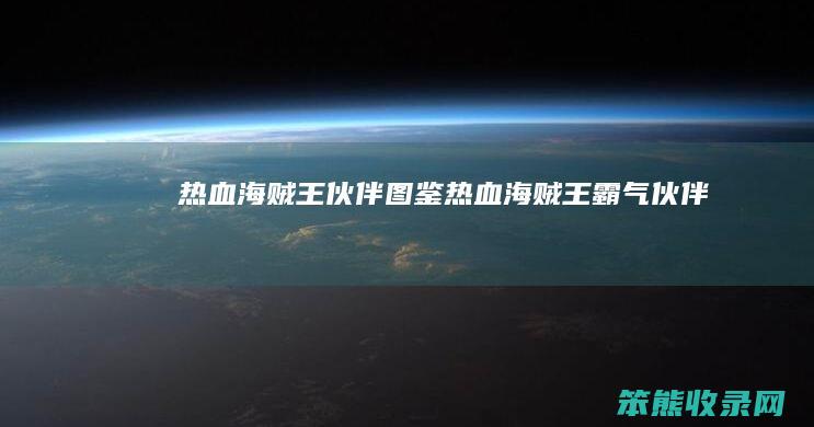 热血海贼王伙伴图鉴热血海贼王霸气伙伴