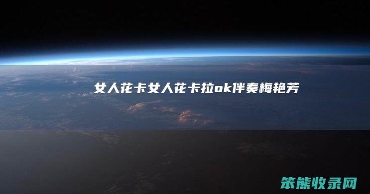 花卡花卡拉ok伴奏梅艳芳