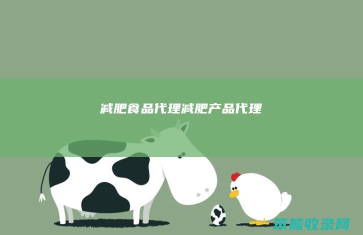 减肥食品代理减肥产品代理