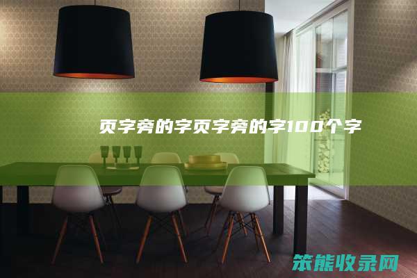 页字旁的字页字旁的字100个字