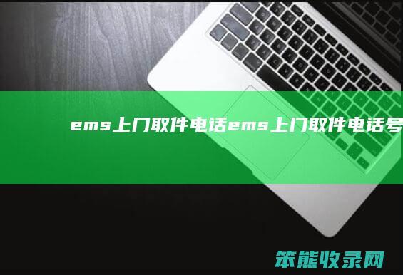 ems上门取件电话ems上门取件电话号码查