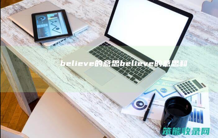 believe的believe的和