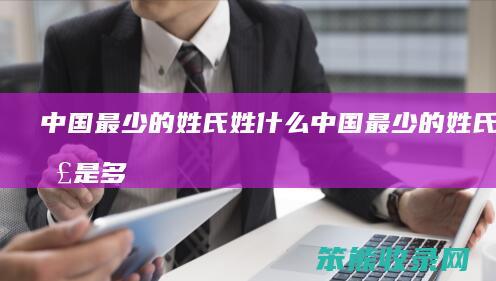 中国最少的姓中国最少的人口是多