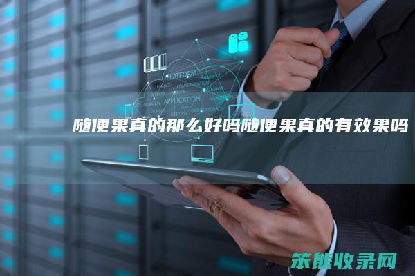 果那么好吗果有效果吗