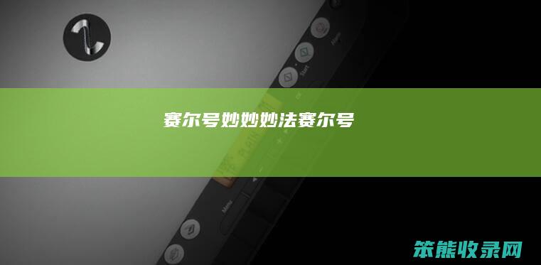 赛尔号妙妙妙法赛尔号