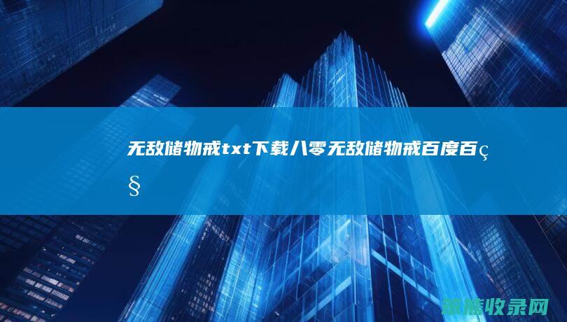 无敌储物戒txt下载八零无敌储物戒百度百科