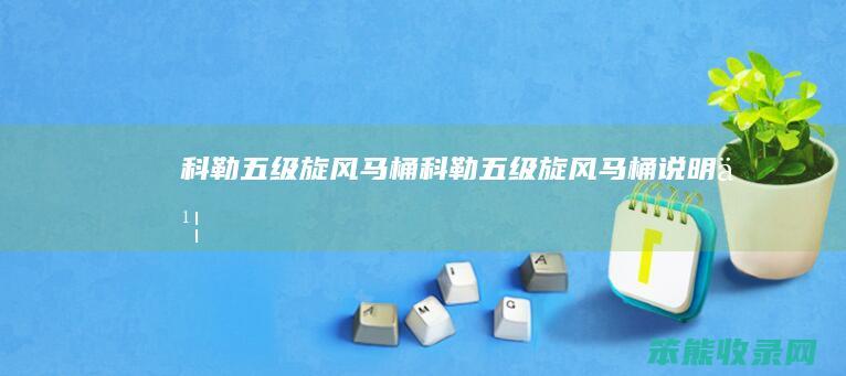 科勒五级旋风马桶科勒五级旋风马桶说明书