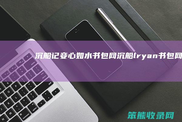 沉船记妾心如水书包网沉船lryan书包网