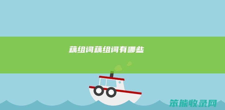 藕组词藕组词有